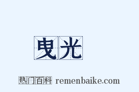 曳光彈是什么意思的图片
